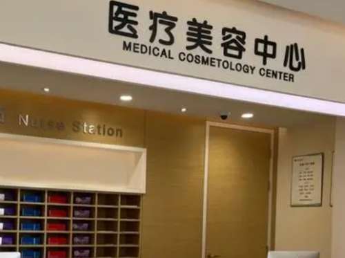 杭州存济妇儿医院医疗美容科怎么样？正规综合机构！价格表先了解！